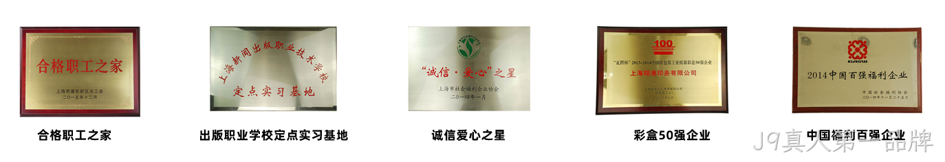 J9真人第一品牌荣誉1.png
