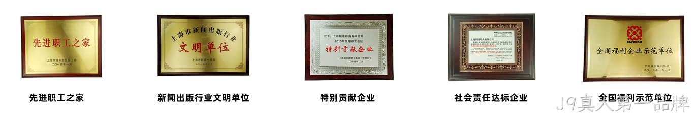 J9真人第一品牌荣誉2.png